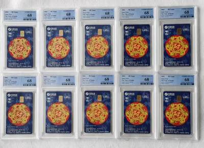 【琪哥网】评级磁卡综合场(九十二） - 【PCGS68】IC卡生肖蛇10枚