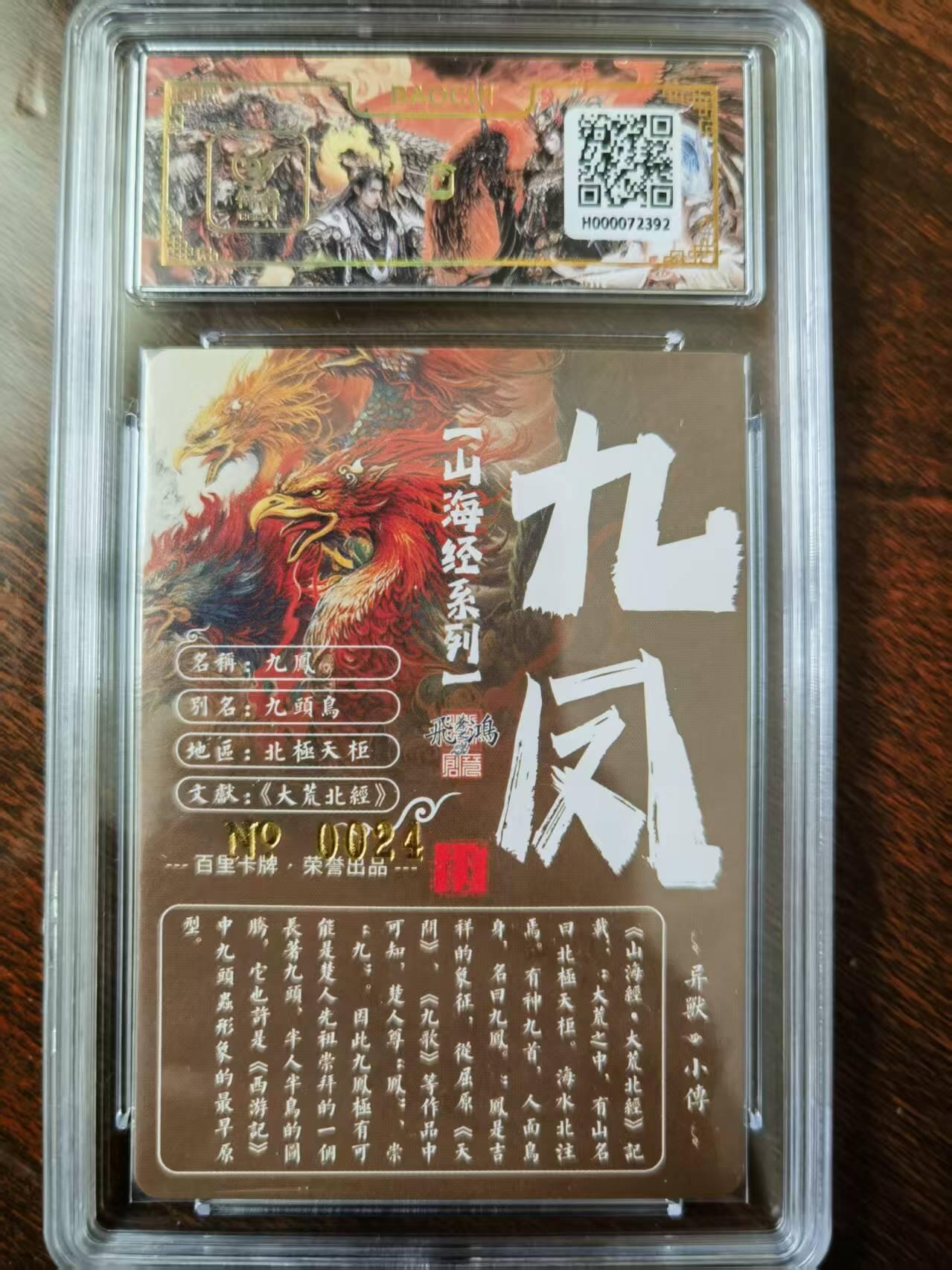 天玑星卡拍第120期《9.8周一截拍》持续收拍收评中 满赠卡需备注 【亲签卡】百里卡牌 苍之飞鸿 山海经 九凤 0024 冷烫粗闪 保粹专属标