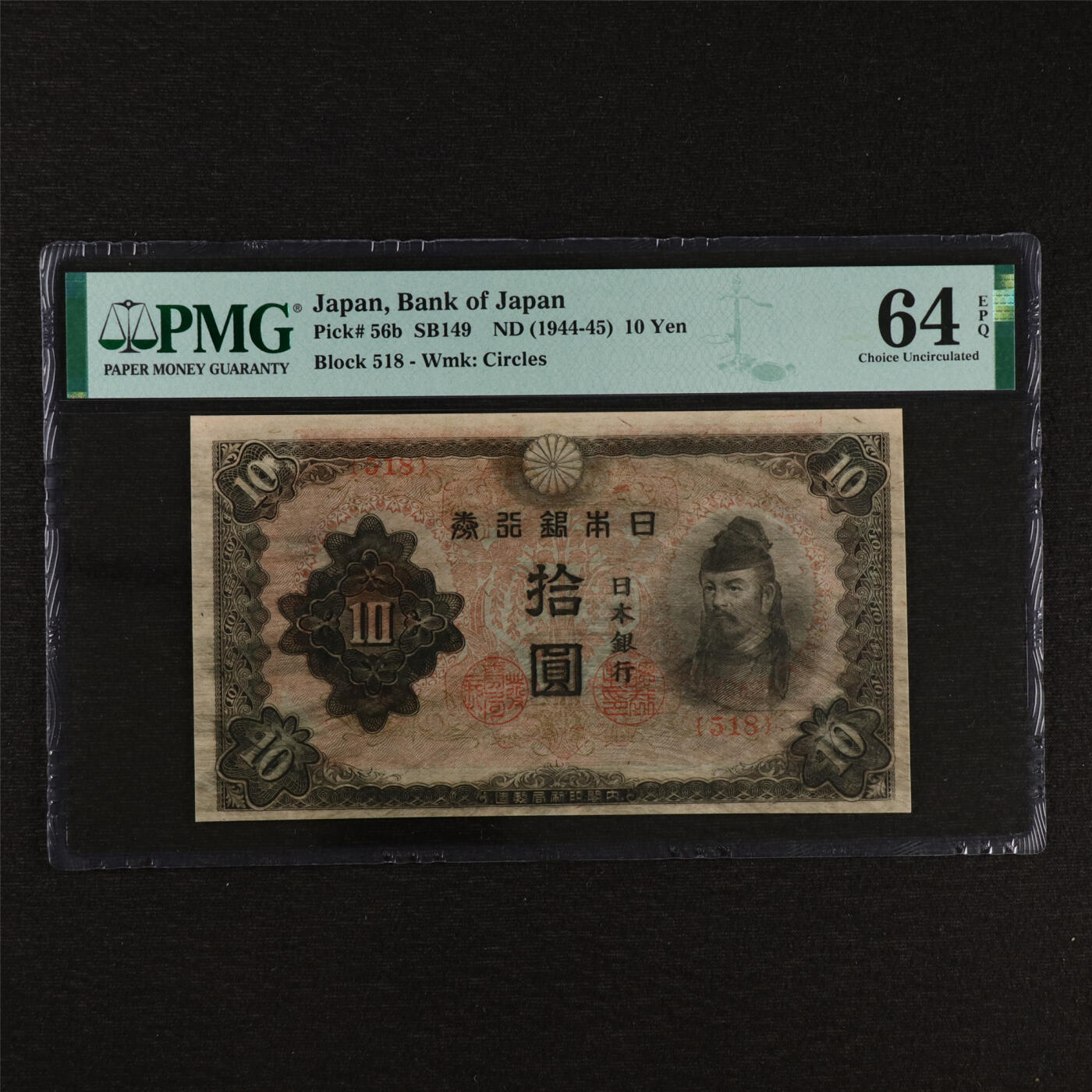 【亘邦集藏】第212期拍卖 1944-45年 日本银行拾圆（518） PMG 64EPQ 2320924-077