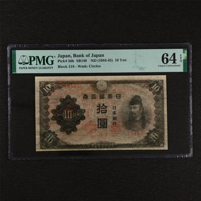 【亘邦集藏】第212期拍卖 - 1944-45年 日本银行拾圆（518） PMG 64EPQ 2320924-077