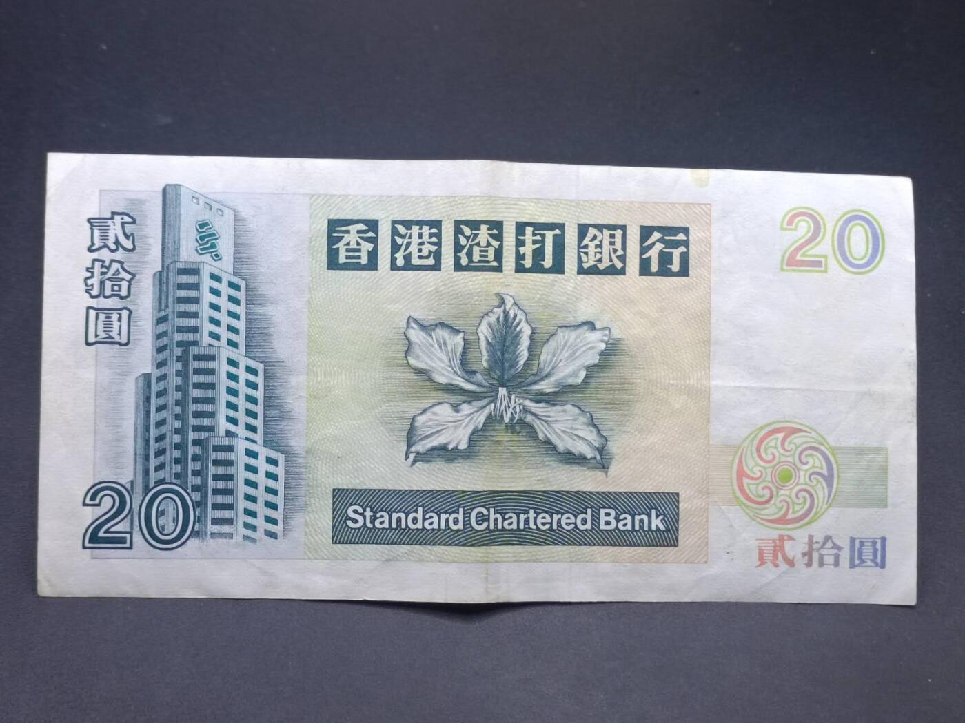 【淘币小摊】实时拍第七百三十四拍  纸币场  满百包邮可预留二周 每周一统一发货   香港渣打银行贰拾圆