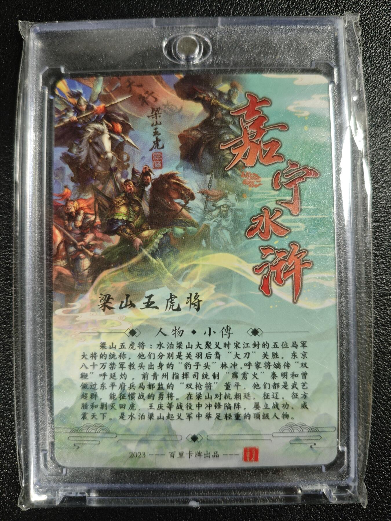 天玑星卡拍第120期《9.8周一截拍》持续收拍收评中 满赠卡需备注 【亲签卡】百里卡牌 嘉宁水浒 梁山五虎将 冷烫粗闪