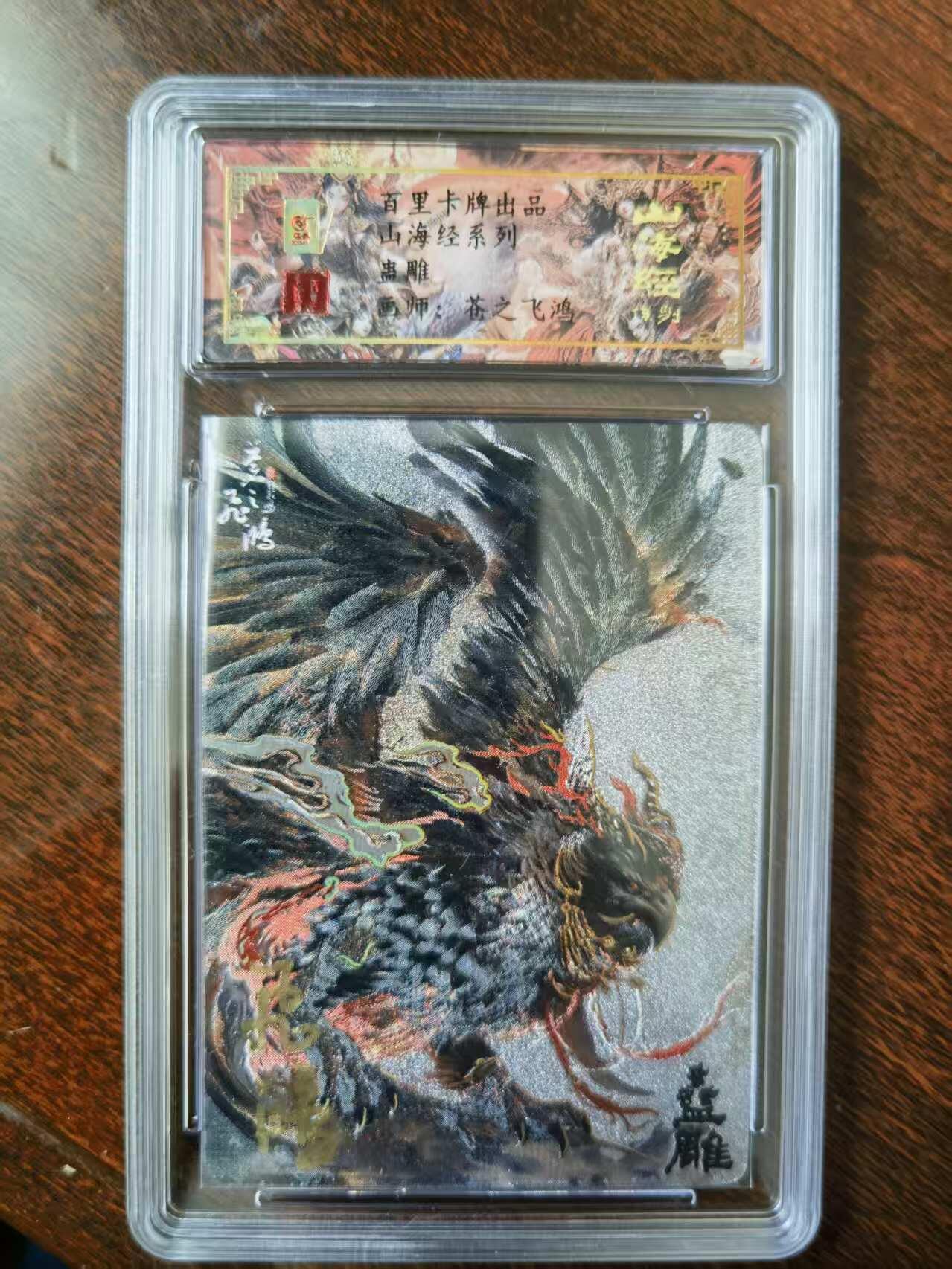 天玑星卡拍第120期《9.8周一截拍》持续收拍收评中 满赠卡需备注 【亲签卡】百里卡牌 苍之飞鸿 山海经 蛊雕 0049 冷烫粗闪 保粹专属标