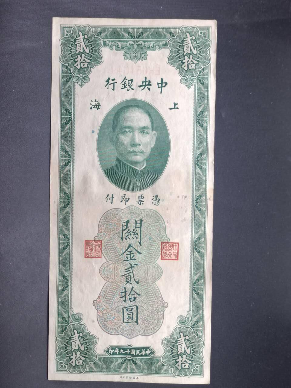 【淘币小摊】实时拍第七百三十四拍  纸币场  满百包邮可预留二周 每周一统一发货   中央银行关金券贰拾圆