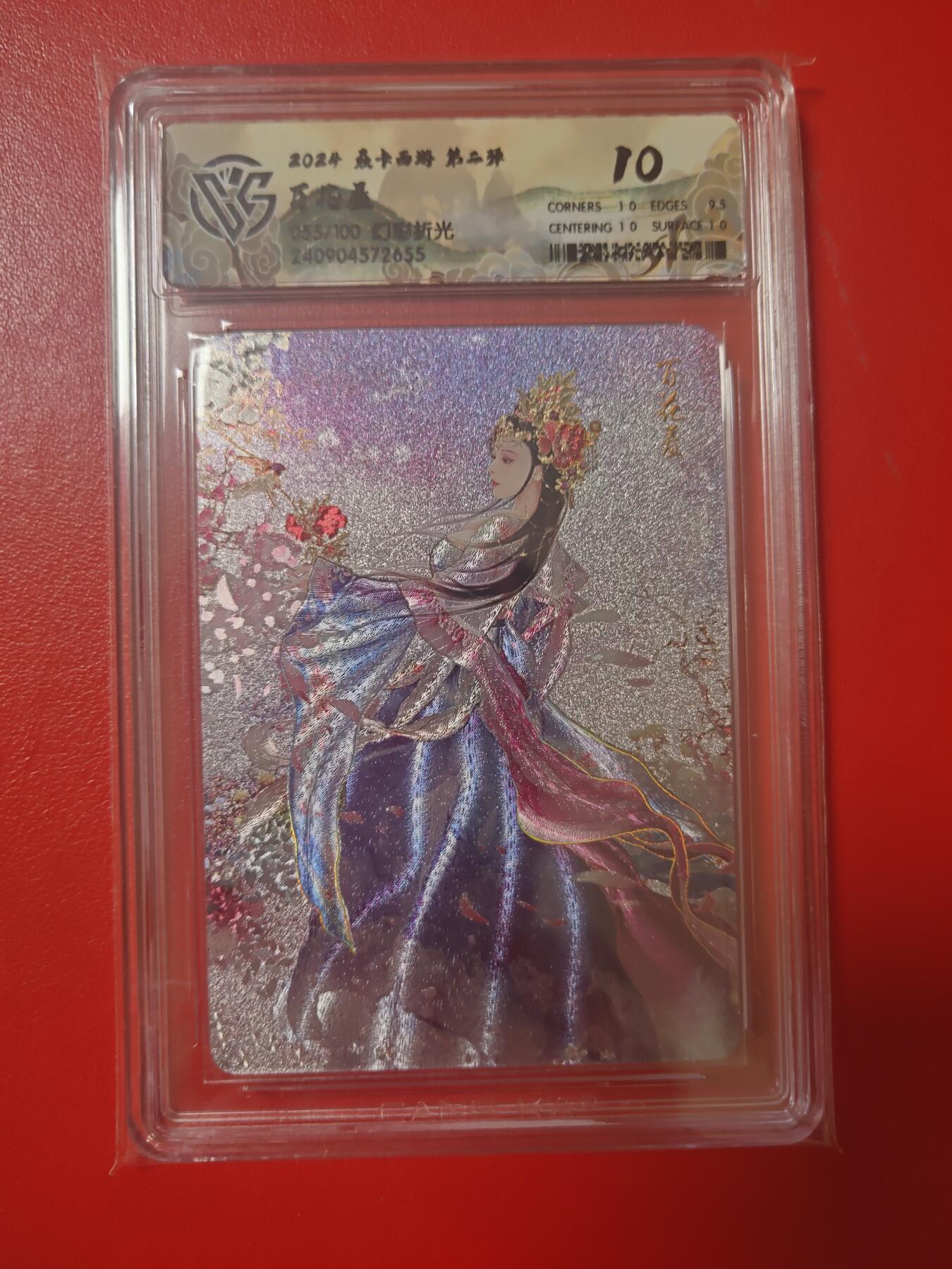 清风卡拍第十期(燎原卡牌为主，9月7日结拍) 焱卡西游幻彩折光10分高翠兰