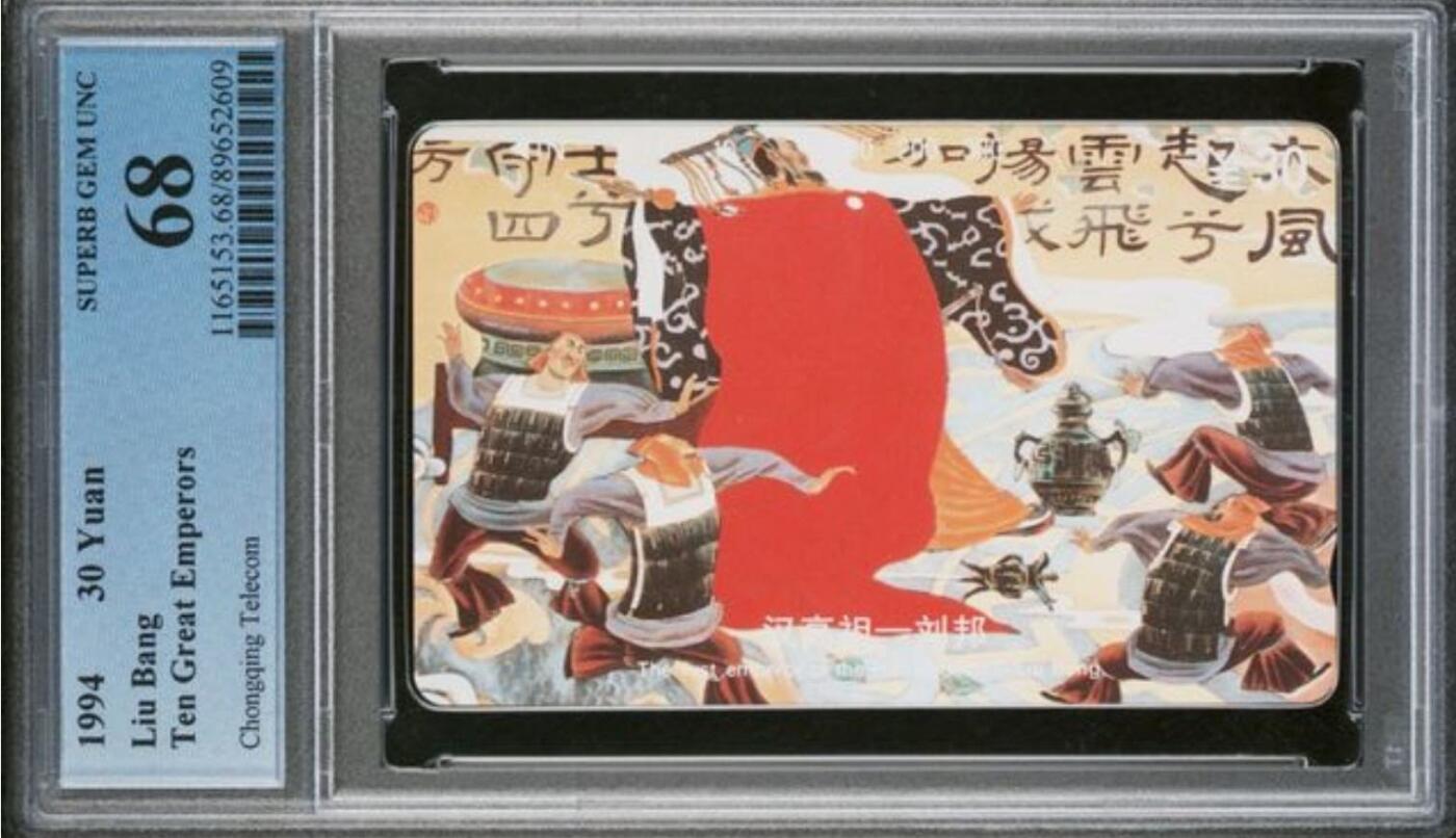 【琪哥网】评级磁卡综合场(九十二） 【PCGS68】重庆帝王散卡一枚
