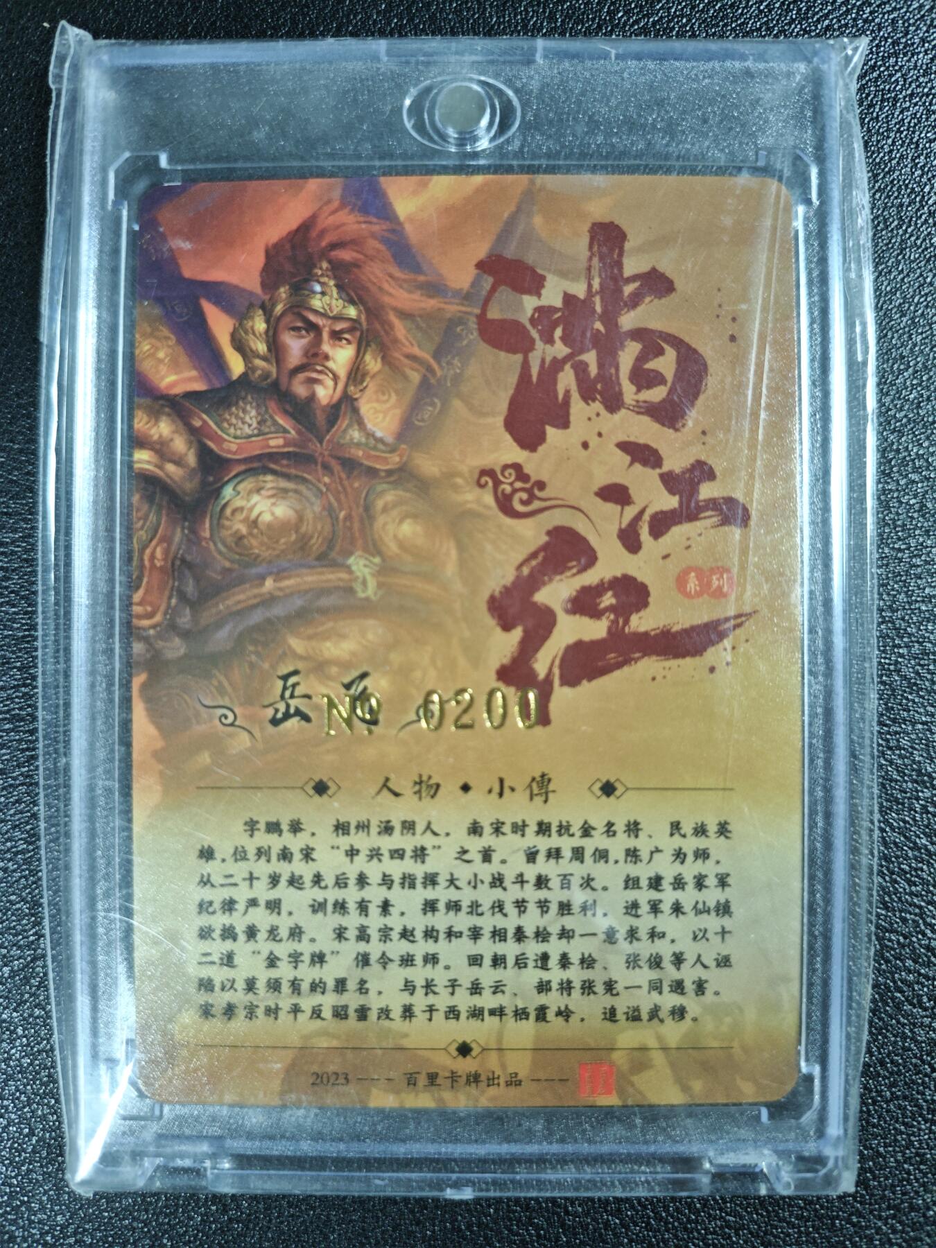 天玑星卡拍第120期《9.8周一截拍》持续收拍收评中 满赠卡需备注 【亲签卡】百里卡牌 满江红 岳飞 编号0200 冷烫粗闪