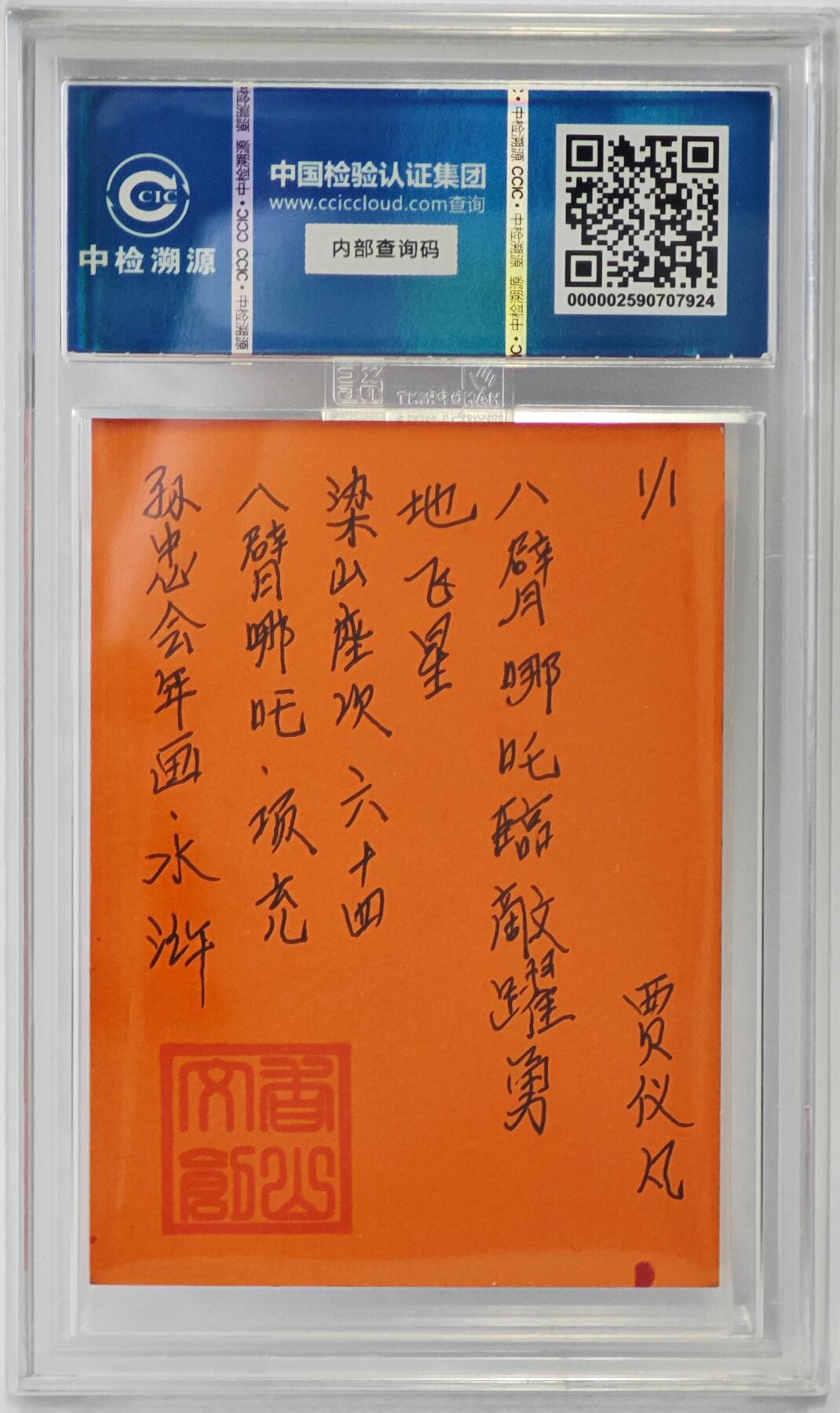 白泽拍卖卡牌手绘专场第24期（持续征集ING，白露暧秋色，月明清漏中） 2024 香山文创 年画水浒手绘卡 八臂哪吒 项充  贾仪凡签题 CCIC封装