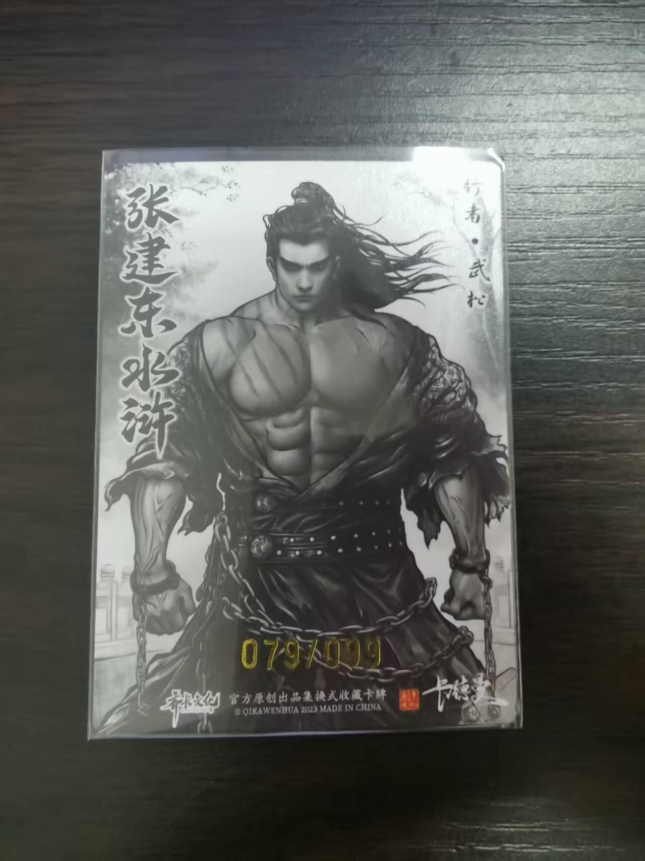 夜之极第三十期 （9月6日周六晚9点截拍，欢迎竞拍） 卡德曼 水浒 张建东 79/99 武松 墨粗