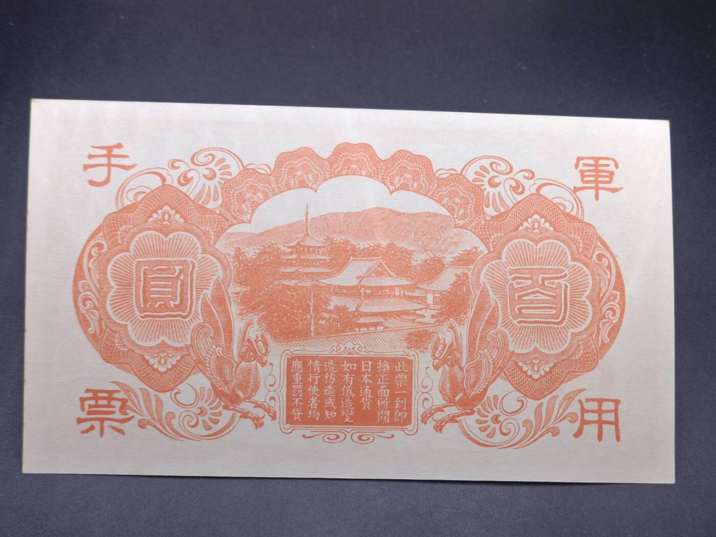 【淘币小摊】实时拍第七百三十四拍  纸币场  满百包邮可预留二周 每周一统一发货   日本军用手票百圆