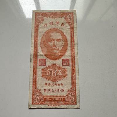 🌹外币初藏🌹🐯2025年第98场  每周二四六晚8️⃣点 接代拍 - 民国38年五角