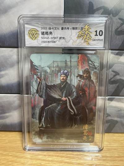 9月8日截拍（收拍品免费放盘）燎原、百里、卡德曼 - 【折光】胡子怪兽 诸葛亮 10g 燎原三国&豪杰传2