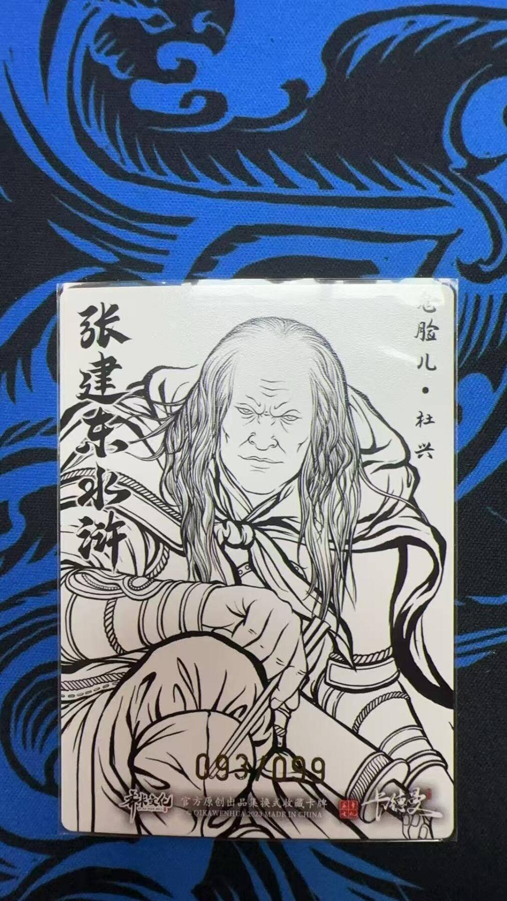 夜之极第三十期 （9月6日周六晚9点截拍，欢迎竞拍） 齐卡&卡德曼 张建东水浒 93/99 杜兴 线粗