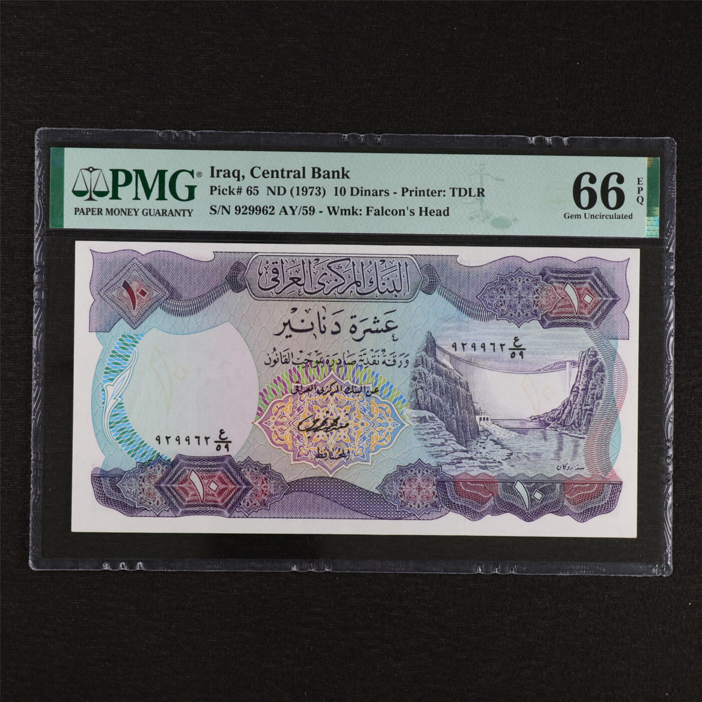 【亘邦集藏】第212期拍卖 1973年 伊拉克10第纳尔 PMG 66EPQ 929962 AY/59