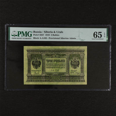 【亘邦集藏】第212期拍卖 - 1919年 俄罗斯3卢布 PMG 65EPQ 2406085-040