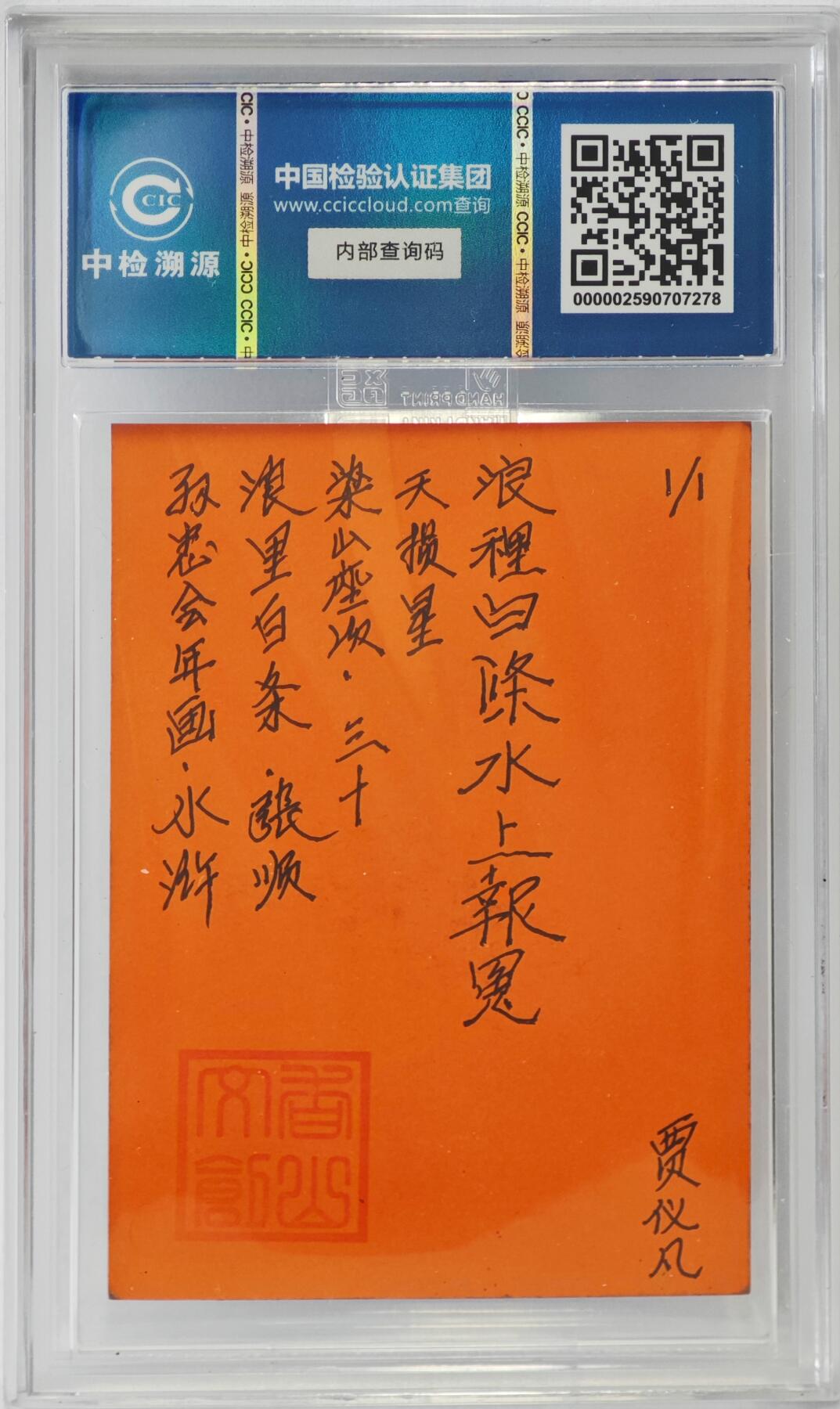 白泽拍卖卡牌手绘专场第24期（持续征集ING，白露暧秋色，月明清漏中） 2024 香山文创 年画水浒手绘卡 浪里白条 张顺  贾仪凡签题 CCIC封装