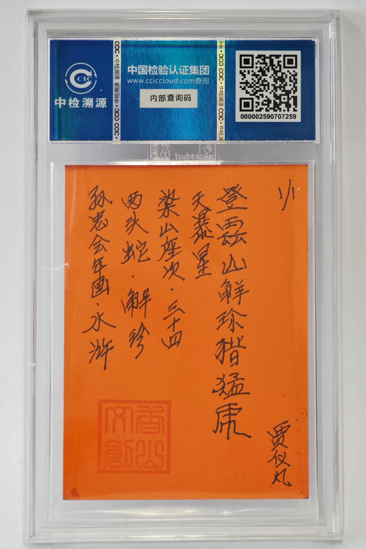 白泽拍卖卡牌手绘专场第24期（持续征集ING，白露暧秋色，月明清漏中） 2024 香山文创 年画水浒手绘卡 两头蛇 解珍  贾仪凡签题 CCIC封装