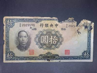 【淘币小摊】实时拍第七百三十四拍  纸币场  满百包邮可预留二周 每周一统一发货   - 中央银行拾圆