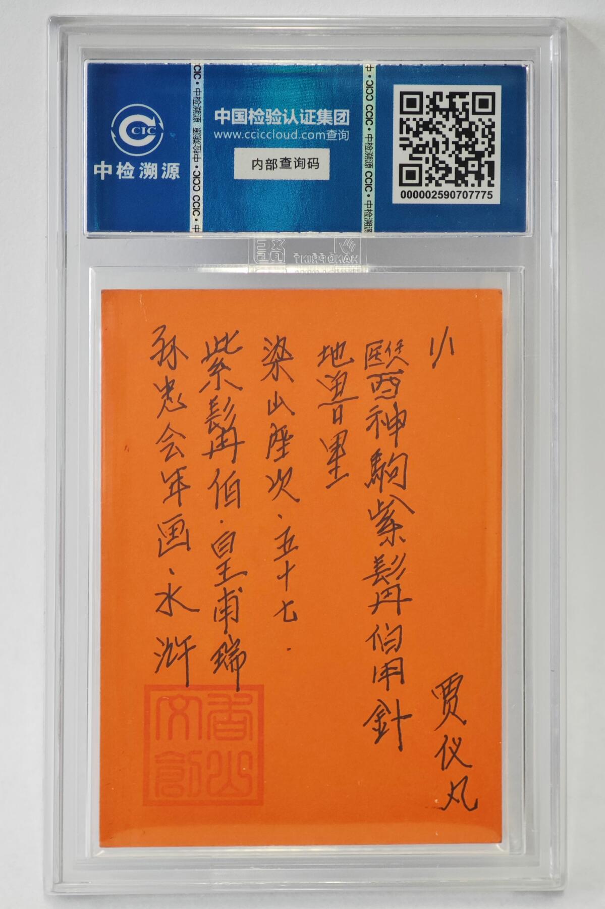 白泽拍卖卡牌手绘专场第24期（持续征集ING，白露暧秋色，月明清漏中） 2024 香山文创 年画水浒手绘卡 紫髯伯 皇甫端  贾仪凡签题 CCIC封装