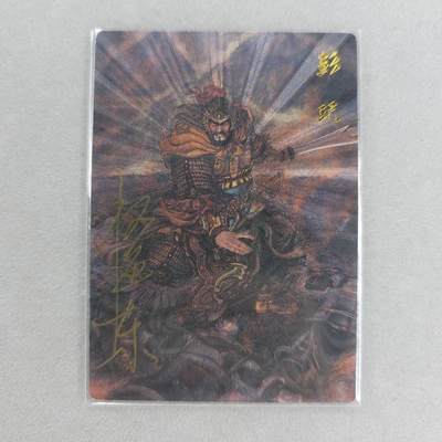 龙虎卡牌第五十三场 （无佣金，满120包邮，欢迎送拍） - 【亲签 编号06】粗闪卡 昆仑万象 权迎东签绘水浒-彭妃