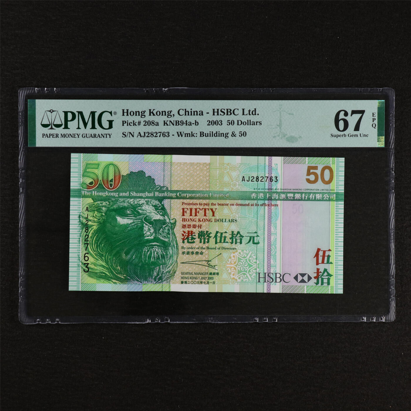 【亘邦集藏】第212期拍卖 2003年 香港上海汇丰银行银行伍拾元 PMG 67EPQ AJ282763