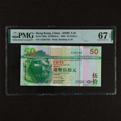 【亘邦集藏】第212期拍卖 - 2003年 香港上海汇丰银行银行伍拾元 PMG 67EPQ AJ282763