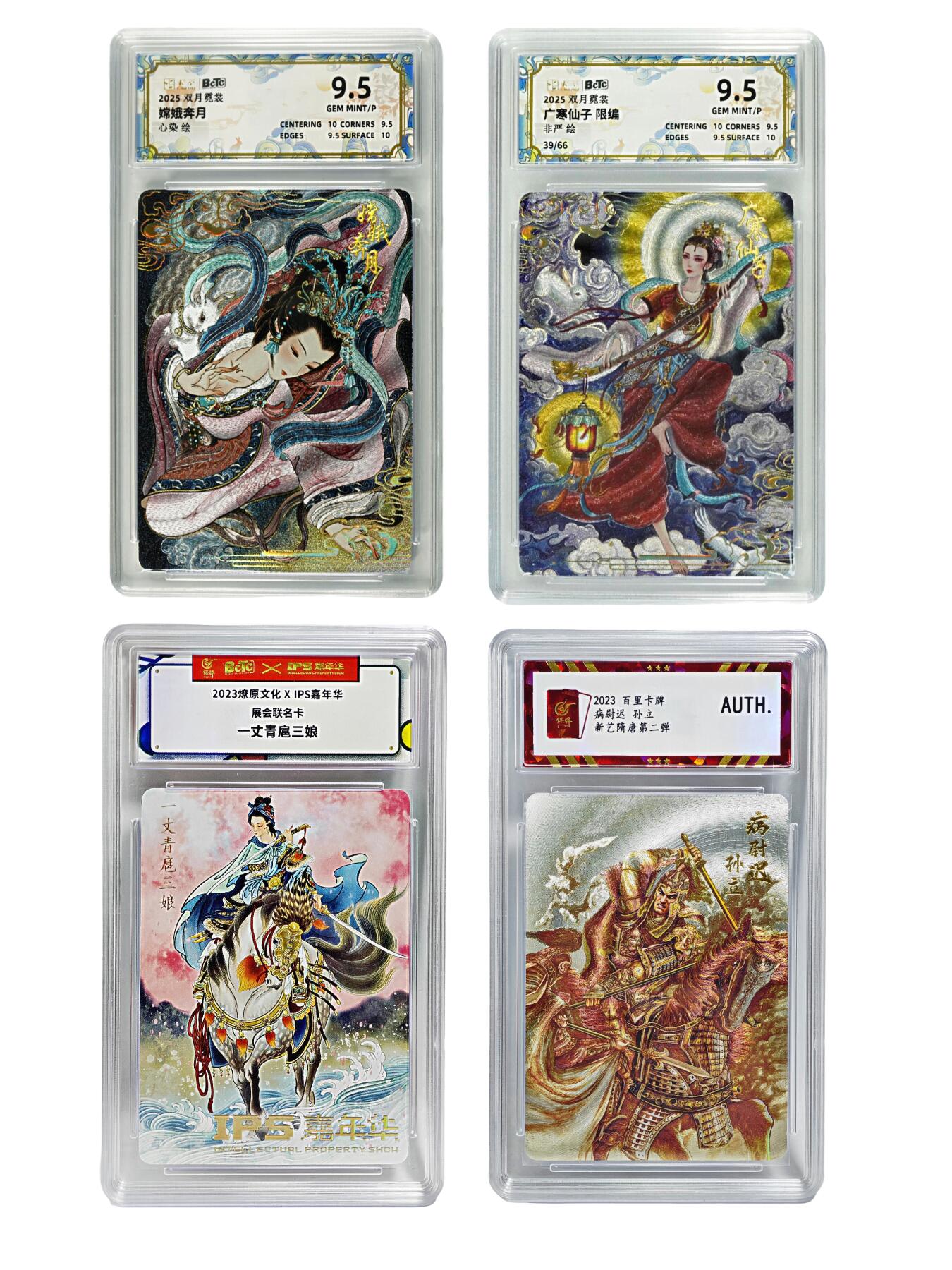 白泽拍卖卡牌手绘专场第24期（持续征集ING，白露暧秋色，月明清漏中） 2025 卡萃 双月霓裳 2张 广寒仙子39/66，嫦娥奔月&2023百里卡牌 病尉迟 孙立&2023燎原文化xIPS嘉年华展会联名卡 一丈青扈三娘  粗闪 保粹评级 2张9.5分 特标 2张封装