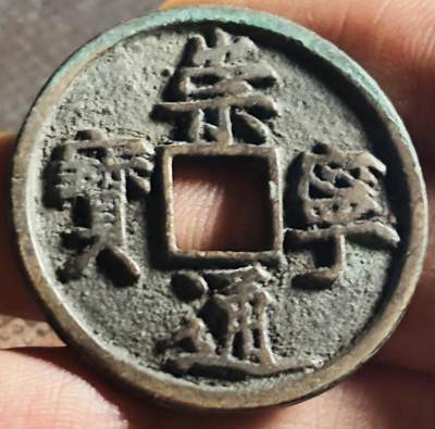 文馨钱币收藏第 270 场，优选精品银币，老铜币，古钱币专场 长期接收代拍品 - 好版崇宁通宝折十，正字狭宁，直径大小看图