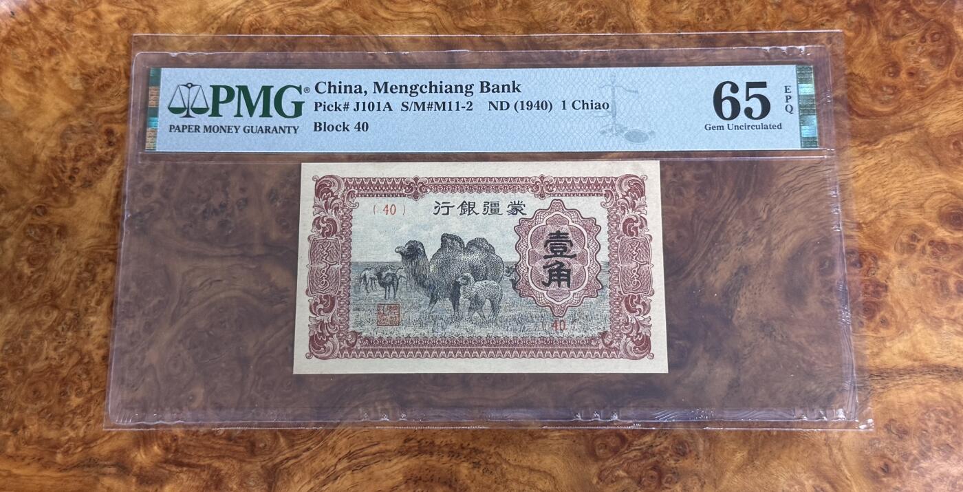 得物收藏 Chase Auction 第33期 - - 外钞、民国钞和人民币混合场！持续更新中！ 1940年民国蒙疆银行1角，PMG65！