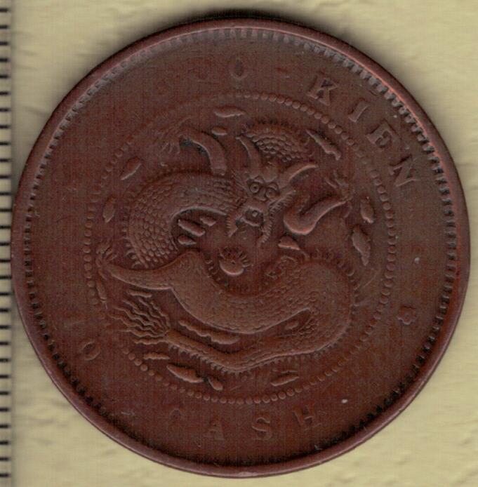福建官局造光绪元宝 每枚当制钱十文 光绪二十六年(1900年)发行 红铜 实物图