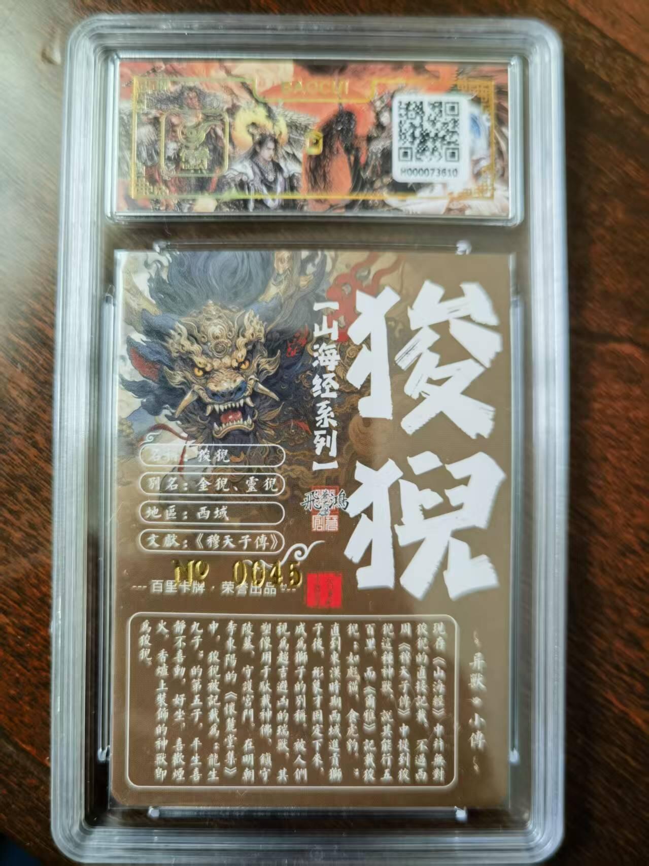 天玑星卡拍第120期《9.8周一截拍》持续收拍收评中 满赠卡需备注 【亲签卡】百里卡牌 苍之飞鸿 山海经 狻猊 0045 冷烫粗闪 保粹专属标