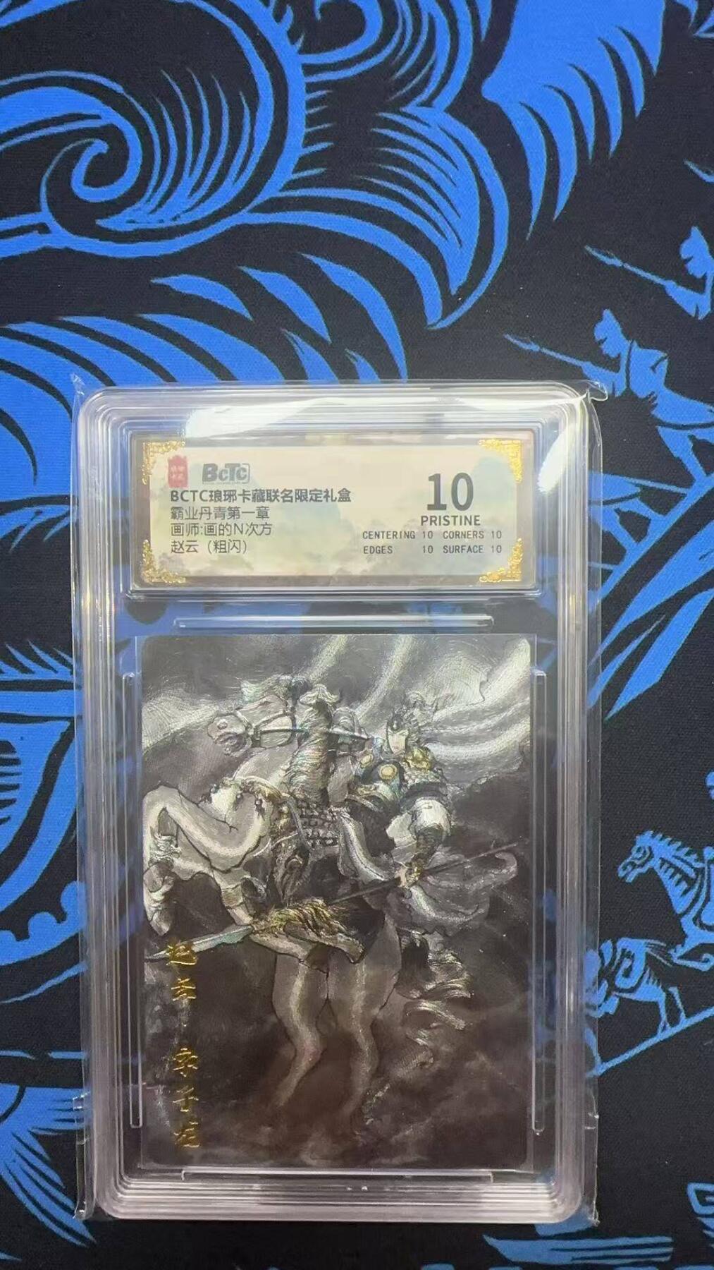 夜之极第三十期 （9月6日周六晚9点截拍，欢迎竞拍） 保粹&琅琊卡藏 霸业 画的n次方 赵云 粗闪 10星