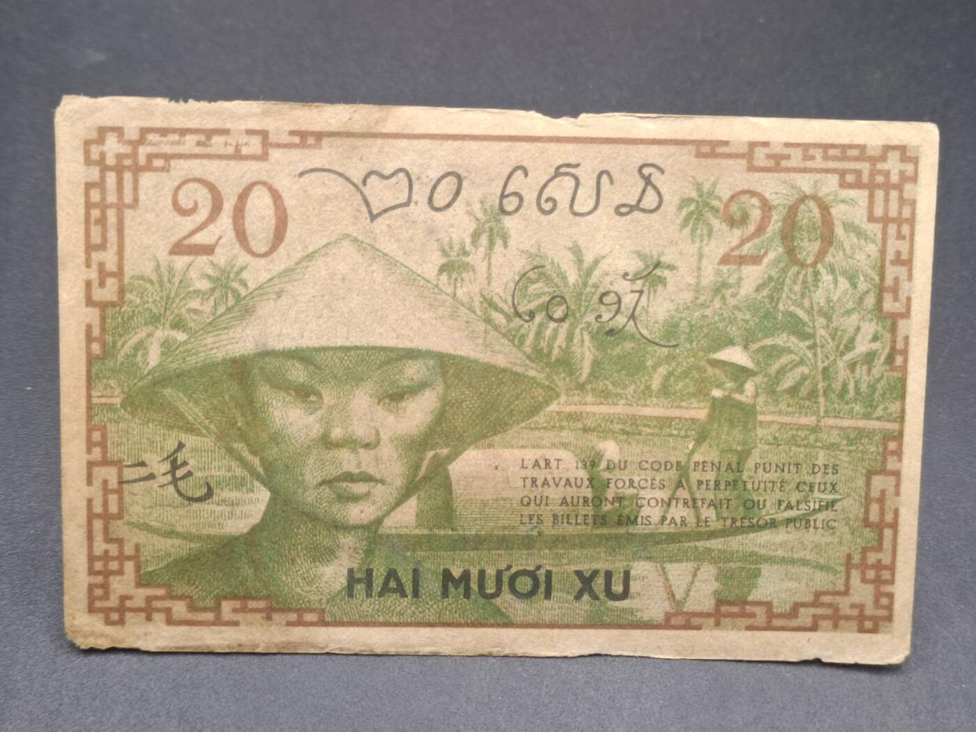 【淘币小摊】实时拍第七百三十四拍  纸币场  满百包邮可预留二周 每周一统一发货   法属印支二毛