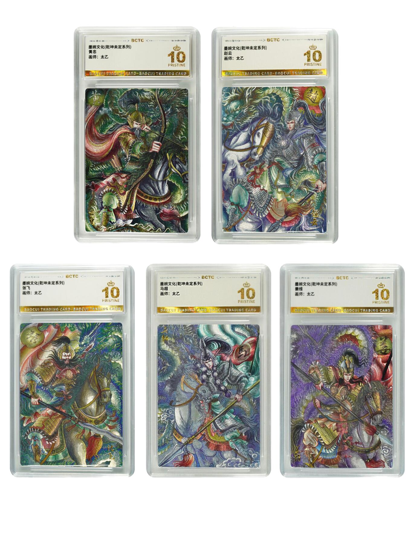 白泽拍卖卡牌手绘专场第24期（持续征集ING，白露暧秋色，月明清漏中） 2025 墨婉文化 乾坤未定系列5张 黄忠，赵云，张飞，马超，姜维  粗闪 保粹评级 5张爆金10