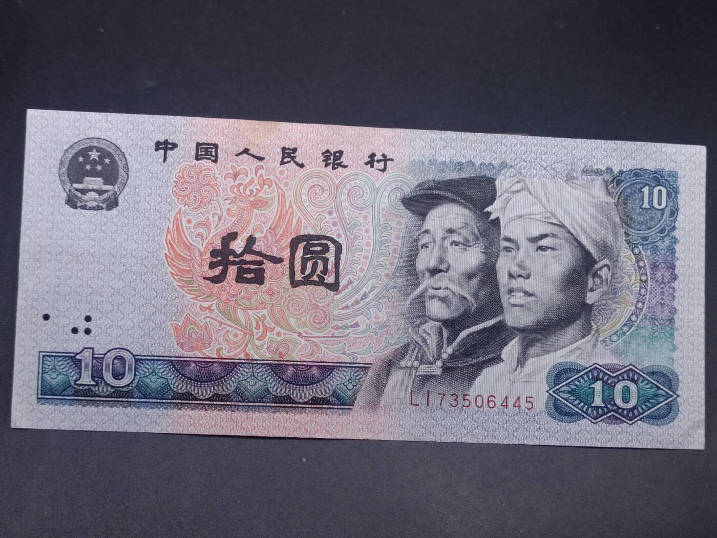 【淘币小摊】实时拍第七百三十四拍  纸币场  满百包邮可预留二周 每周一统一发货   中国人民银行拾圆