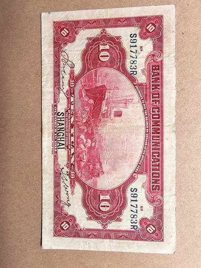 交通银行拾圆 交通银行拾圆