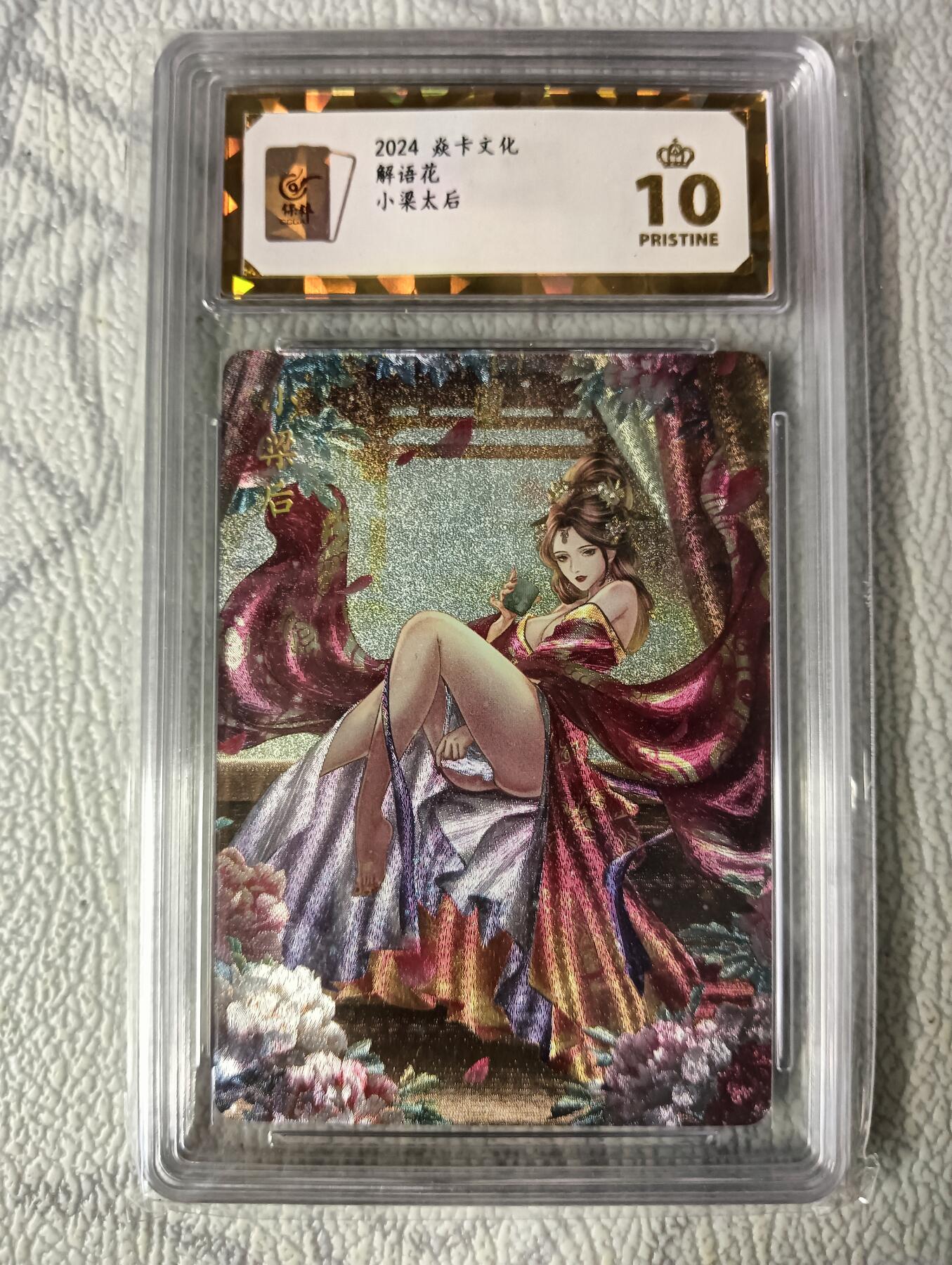花开卡拍第37期（9月7号周日截拍，品控勿拍!!!拍品不寄存，运费5元，自制卡难免瑕疵，可能存在轻微撞角爆边等出厂瑕疵，品控介意勿拍！） 燎原卡牌 焱卡文化 解语花 玲姐绘 保粹爆金冠10小梁太后 粗闪 