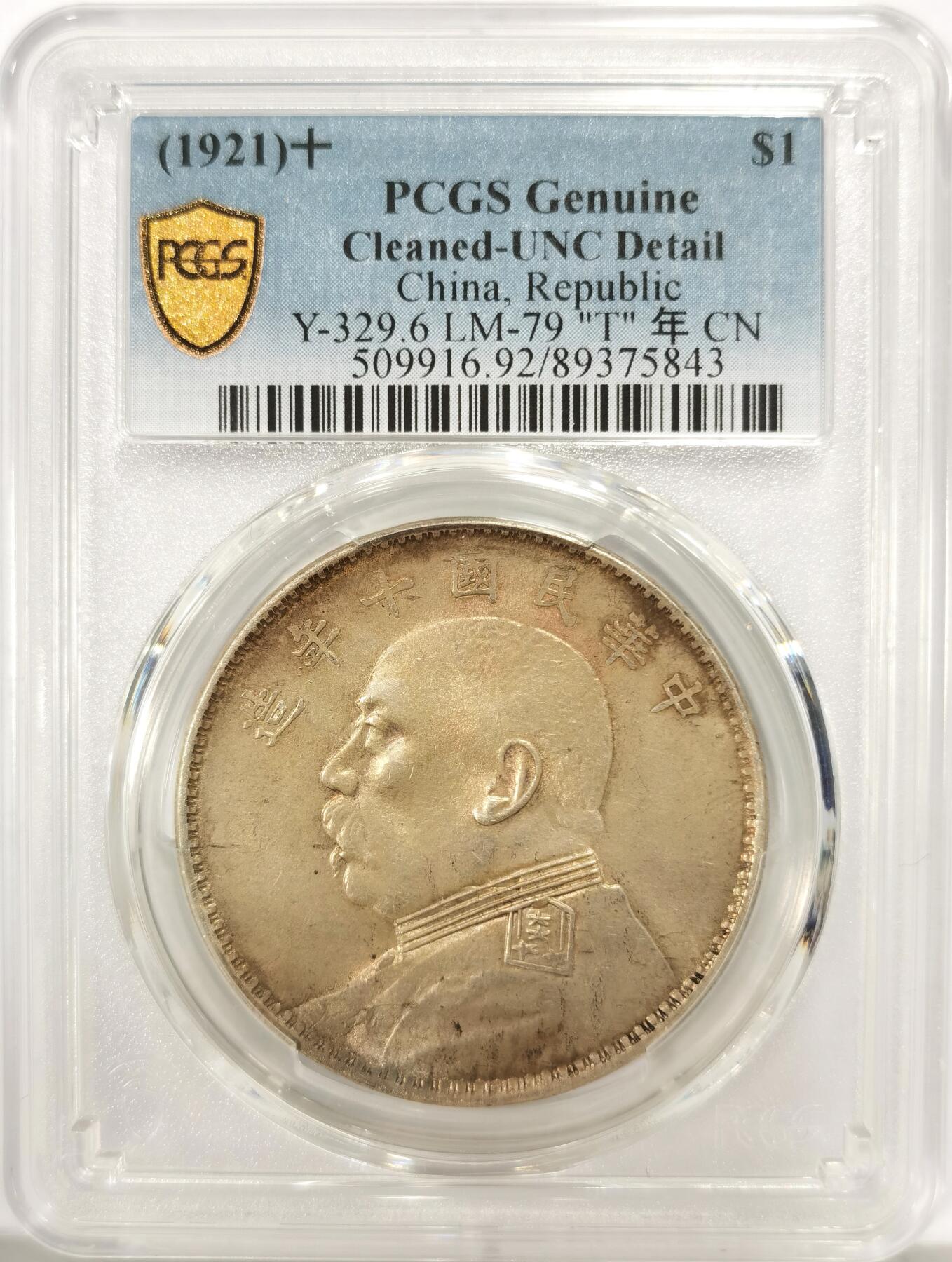 博洋堂世界钱币拍卖第137期（全场包邮） PCGS UNC 民国十年大头“T”年，原味带光