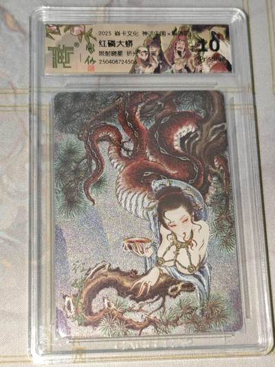 零佣金收拍品第一期 - 焱卡文化 神话中国 折光异画红磷大蟒ccg10p