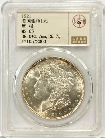博洋堂世界钱币拍卖第137期（全场包邮） - 公博 MS65 美国1921年摩根女神大银元，北京公博老盒严评，双面淡黄油金彩，双面车轮丝滑转光，状态顶级，品相不错！一步到位的收藏级别品相！