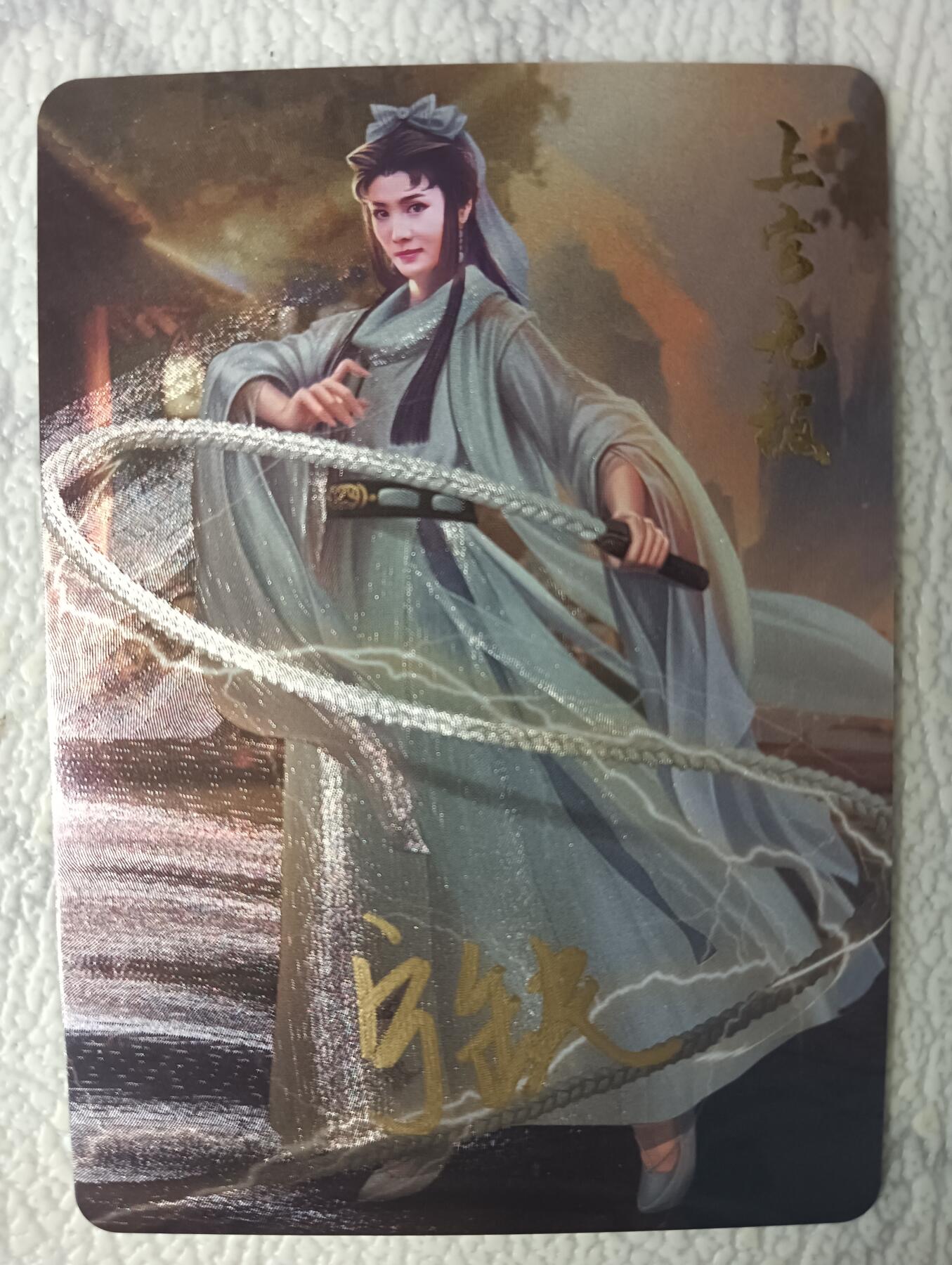 花开卡拍第37期（9月7号周日截拍，品控勿拍!!!拍品不寄存，运费5元，自制卡难免瑕疵，可能存在轻微撞角爆边等出厂瑕疵，品控介意勿拍！） 亲签 宁缺卡牌 上官无极粗闪1张