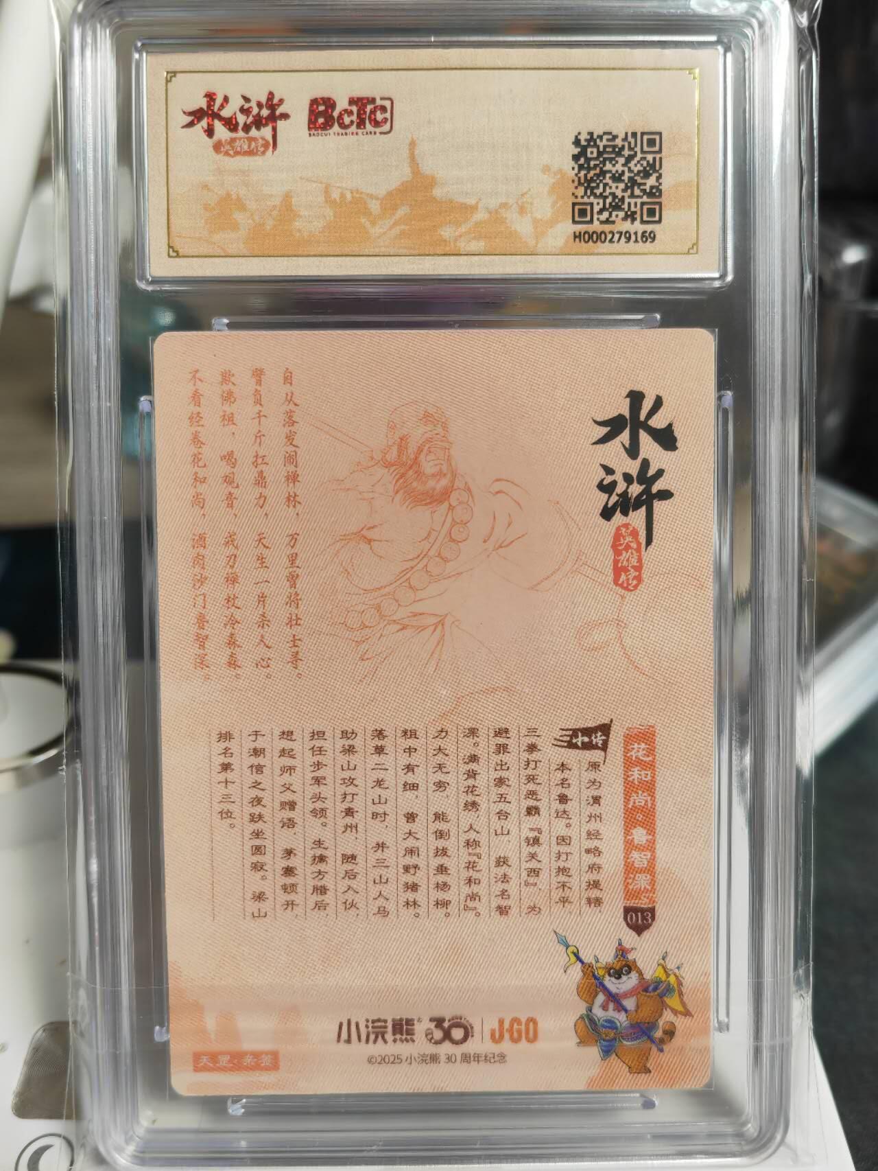 阳大大卡牌拍卖第70期（持续收拍品，周五晚上九点截拍，进群福利早知道） 【亲签卡】统一小浣熊30周年，李海生亲签，大粗，鲁智深