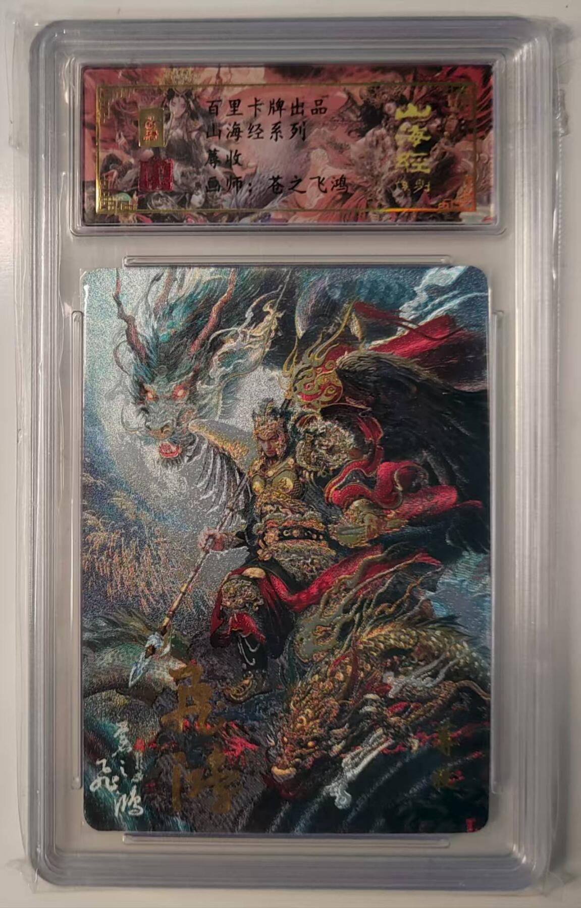 夜之极第三十期 （9月6日周六晚9点截拍，欢迎竞拍） 【亲签】保粹&百里 苍之飞鸿 蓐收 粗闪