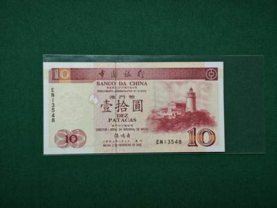 港澳币专场047期 (星期六下午1点开拍)  - 2002年 澳门中国银行10元 有微斑