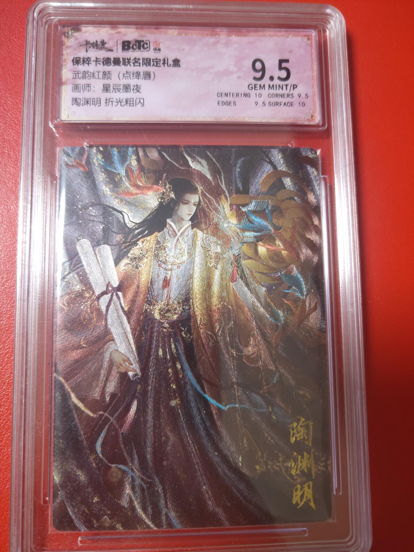 清风卡拍第十期(燎原卡牌为主，9月7日结拍) 武韵红颜陶渊明9.5分