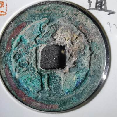 沼泽如烟--第832场 - 元丰通宝