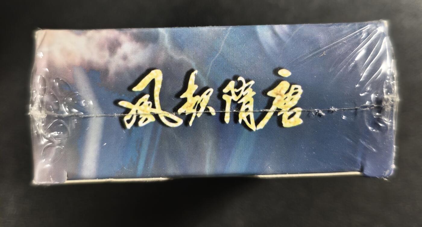 天玑星卡拍第120期《9.8周一截拍》持续收拍收评中 满赠卡需备注 苍海承风文创 风起隋唐 一盒未拆封