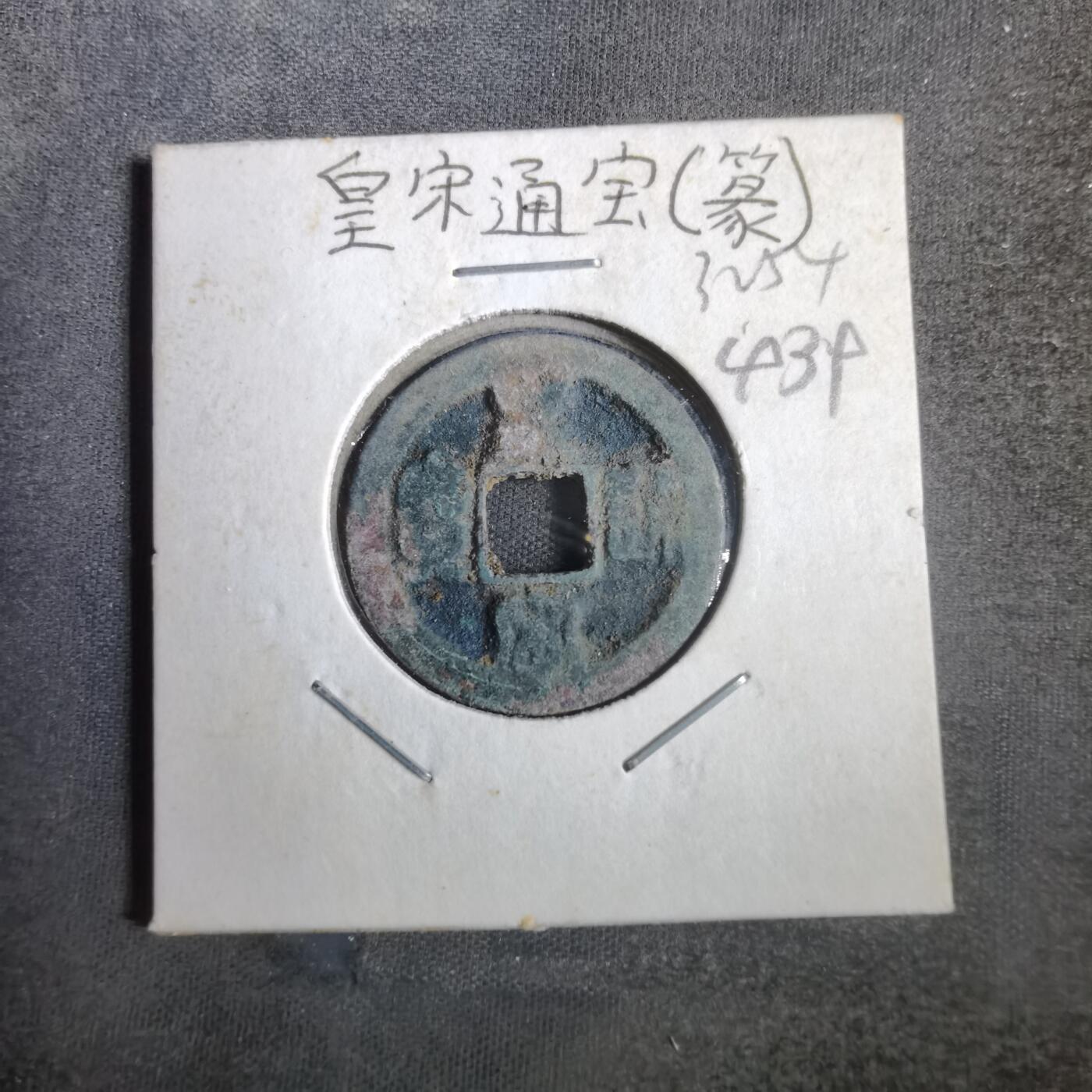 沼泽如烟--第832场 皇宋通宝