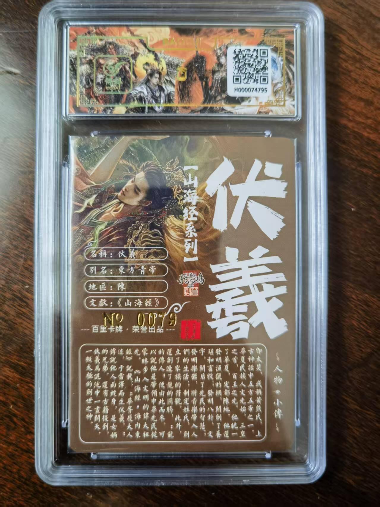 天玑星卡拍第120期《9.8周一截拍》持续收拍收评中 满赠卡需备注 【亲签卡】百里卡牌 苍之飞鸿 山海经 伏羲 0079 冷烫粗闪 保粹专属标