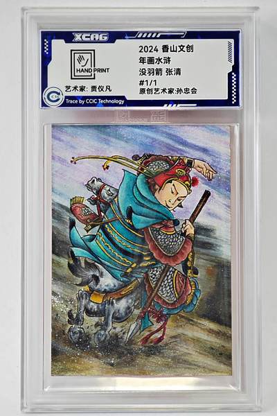 白泽拍卖卡牌手绘专场第24期（持续征集ING，白露暧秋色，月明清漏中） - 2024 香山文创 年画水浒手绘卡 没羽箭 张清  贾仪凡签题 CCIC封装